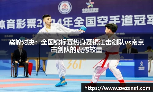 巅峰对决：全国锦标赛热身赛镇江击剑队vs南京击剑队的震撼较量