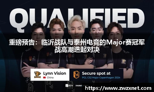 重磅预告：临沂战队与泰州电竞的Major赛冠军战高潮迭起对决