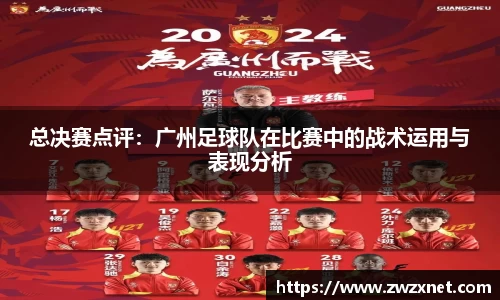 总决赛点评：广州足球队在比赛中的战术运用与表现分析