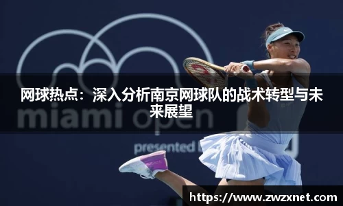 网球热点：深入分析南京网球队的战术转型与未来展望