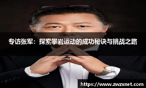专访张军：探索攀岩运动的成功秘诀与挑战之路