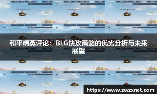 和平精英评论：BLG快攻策略的优劣分析与未来展望