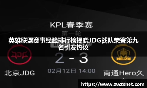 英雄联盟赛事经验排行榜揭晓JDG战队荣登第九名引发热议