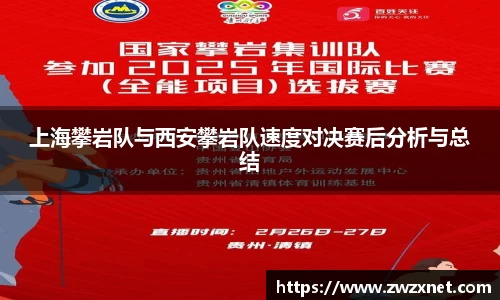 上海攀岩队与西安攀岩队速度对决赛后分析与总结