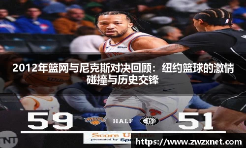 2012年篮网与尼克斯对决回顾：纽约篮球的激情碰撞与历史交锋